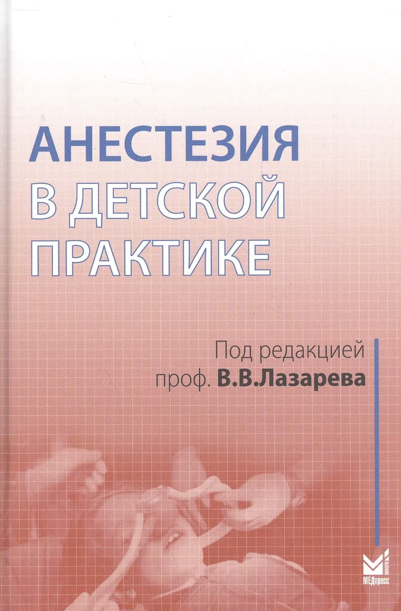 Анестезия в детской практике