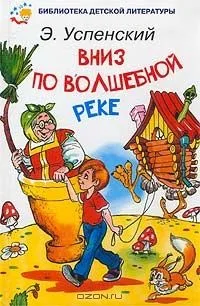 Вниз по волшебной реке