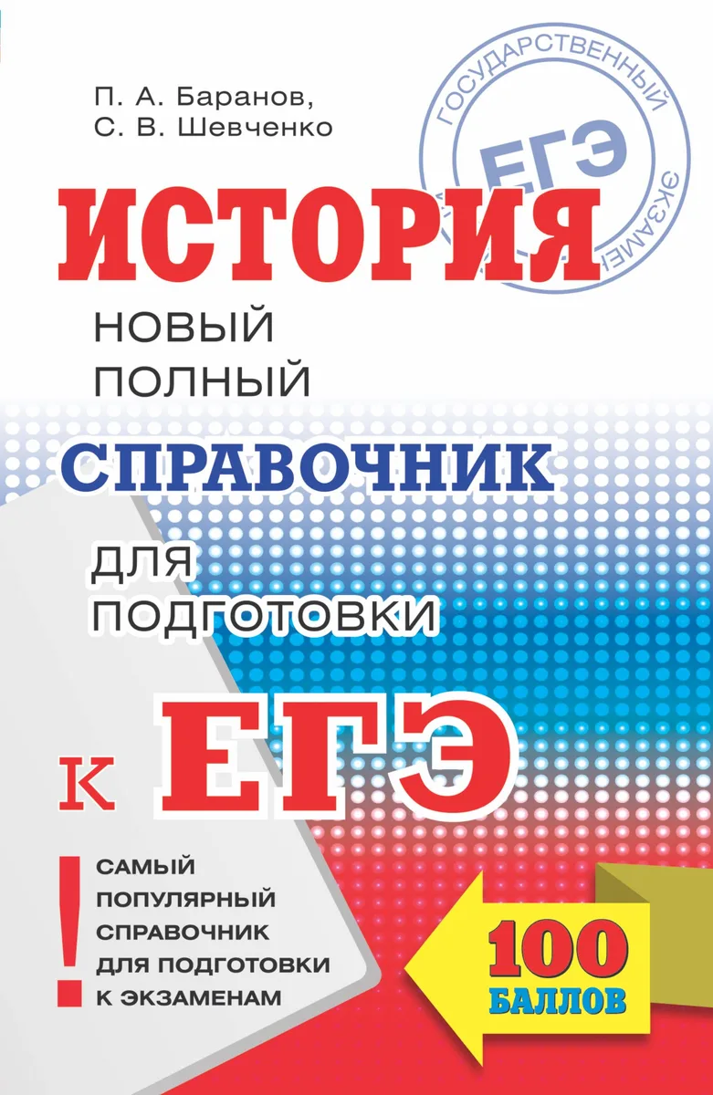 ЕГЭ. История. Новый полный справочник для подготовки к ЕГЭ
