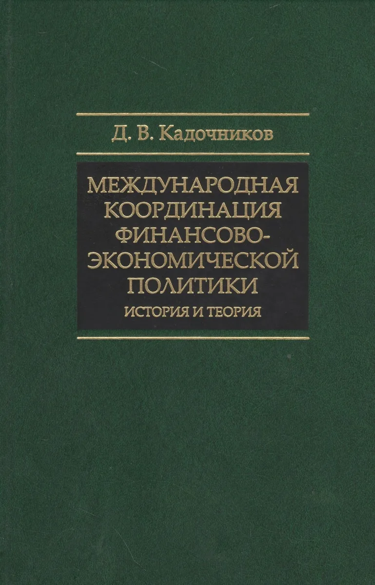 Международная координация финансово-экономической политики… (СмолЧт) Кадочников