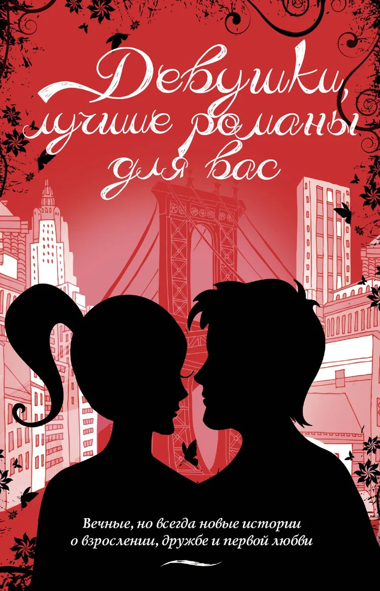 Девушки, лучшие романы для вас