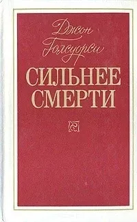 Сильнее смерти