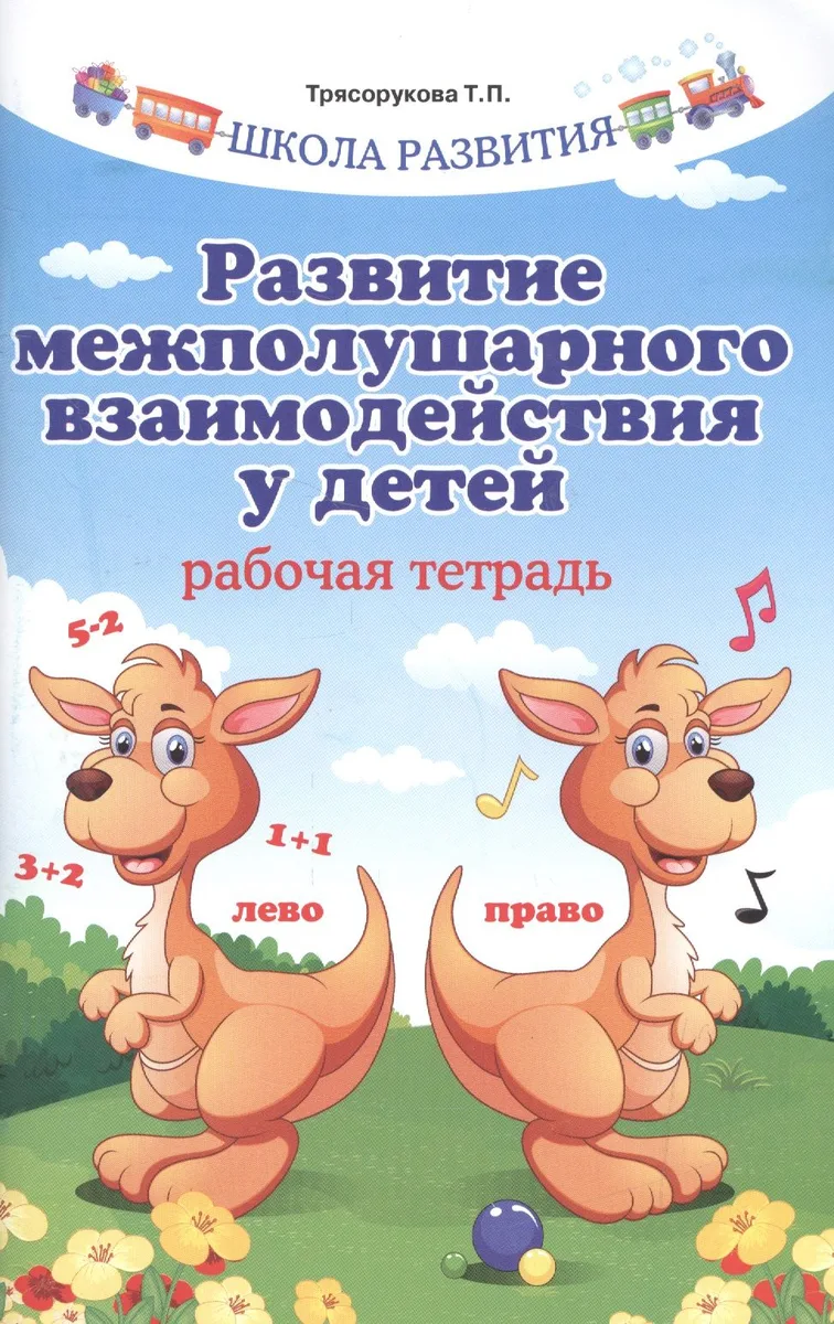 Развитие межполушарного взаимодействия у детей .