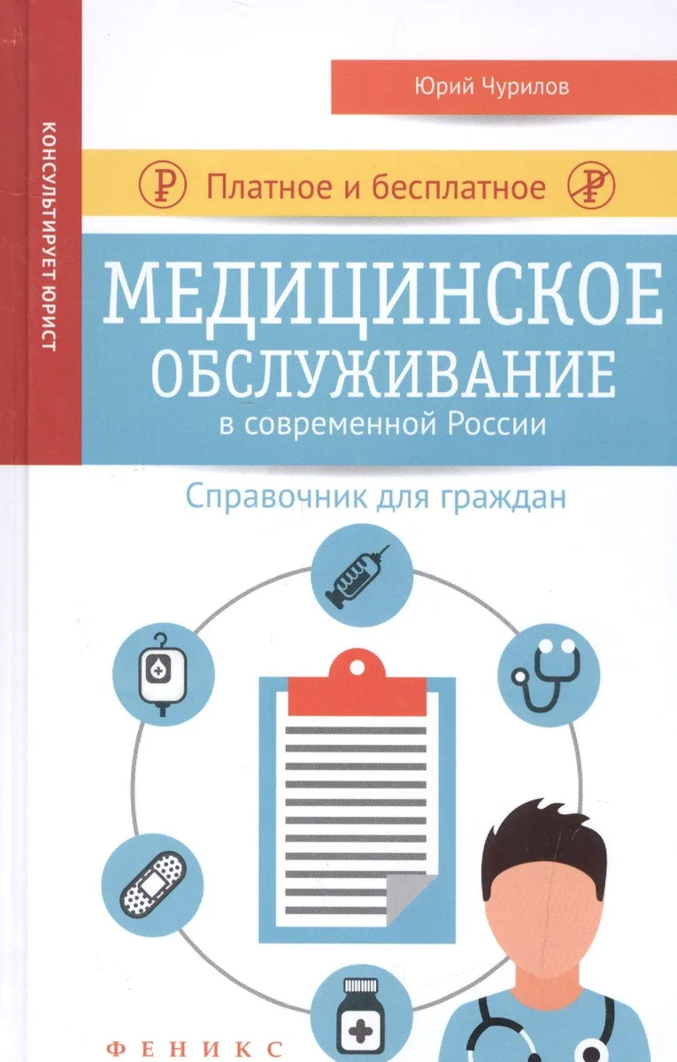 Платное и бесплатное медицинское обслуживание