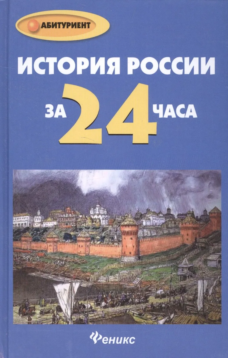 История России за 24 часа
