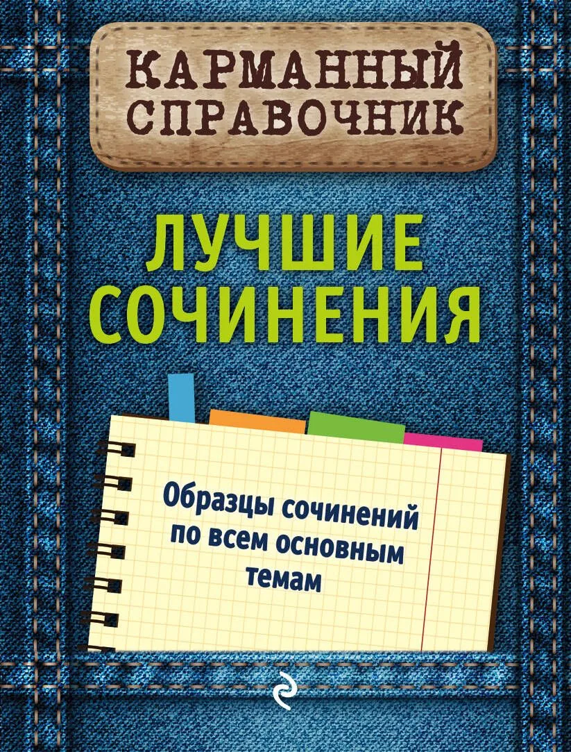 Лучшие сочинения