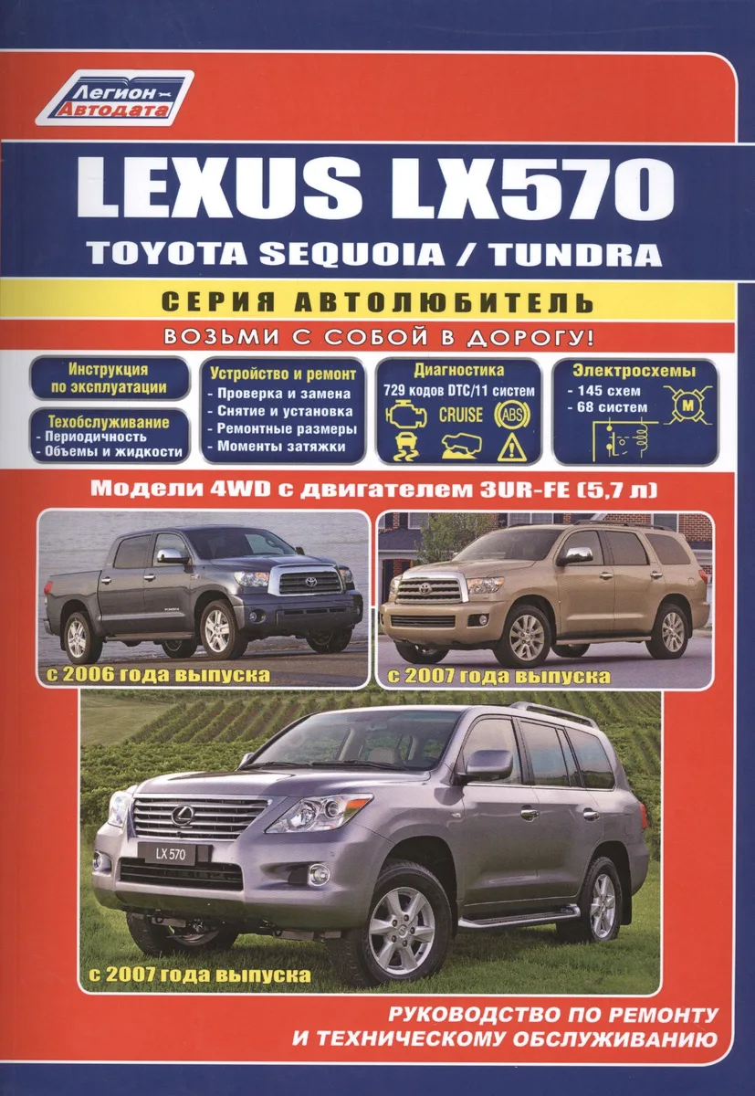 Lexus LX570. Toyota SEQUOIA / TUNDRA. Модели 4WD с двигателем 3UR-FE (5,7 л.). Руководство по ремонту и техническому обслуживанию