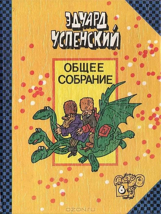 Общее собрание. Том 6