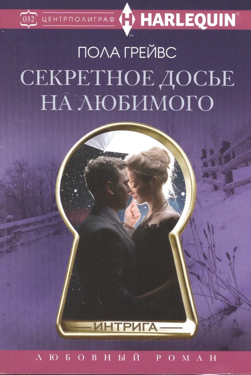 Секретное досье на любимого