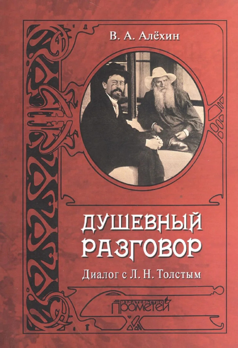 Душевный разговор. Диалог с Л. Н. Толстым