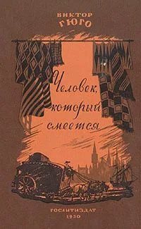 Человек, который смеется