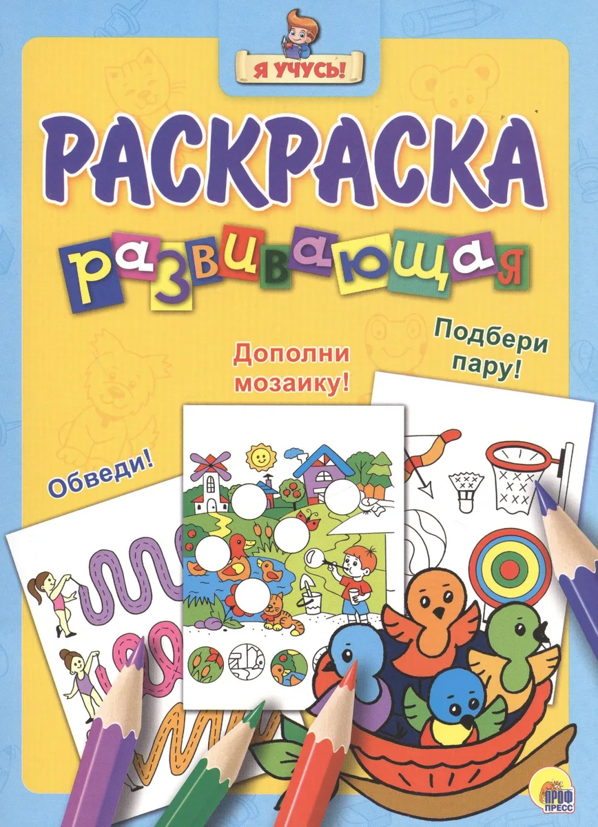 Я учусь! Развивающая раскраска 19 (птенцы)