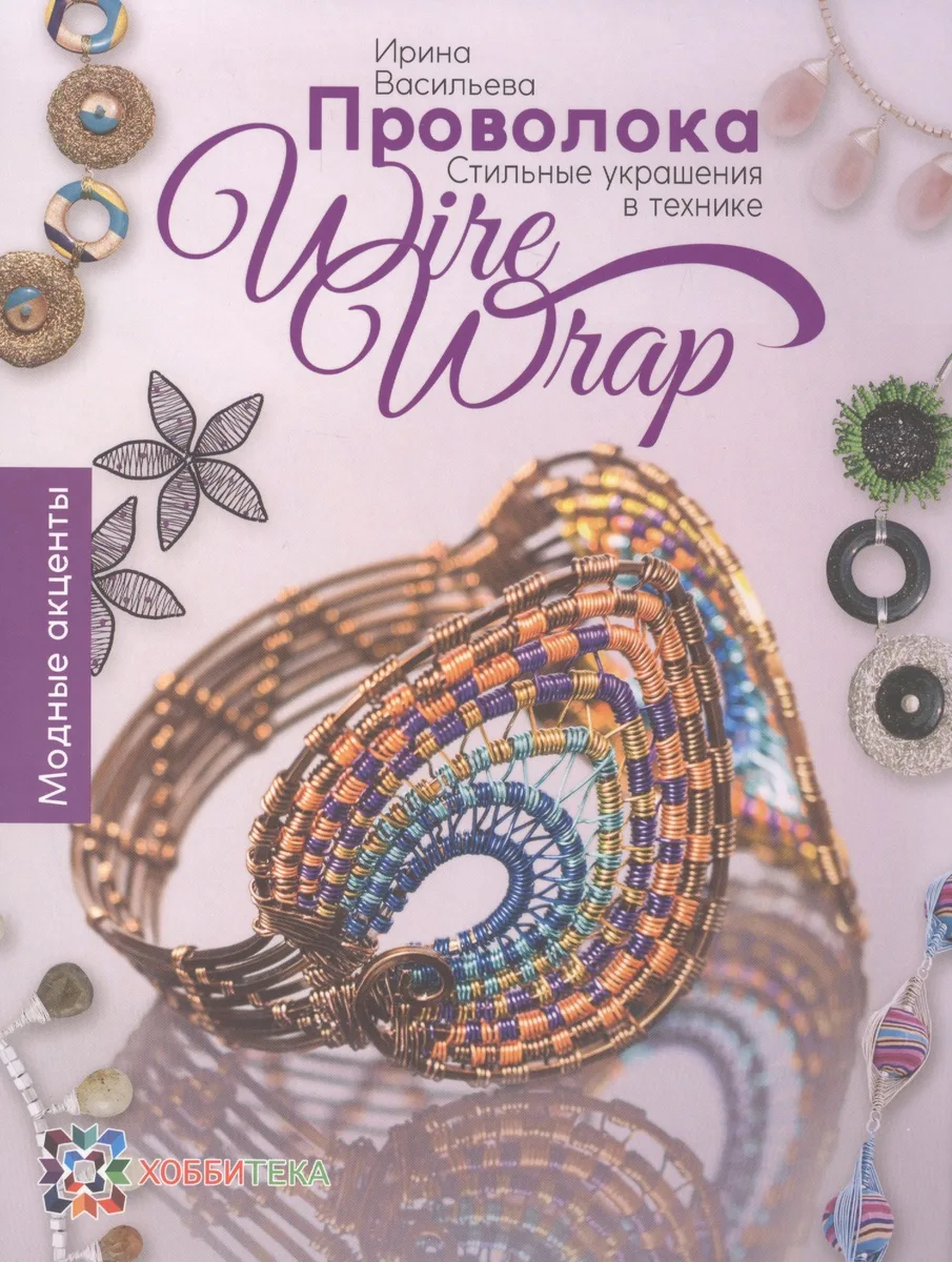 Проволока. Стильные украшения в технике Wire Wrap. СБУ