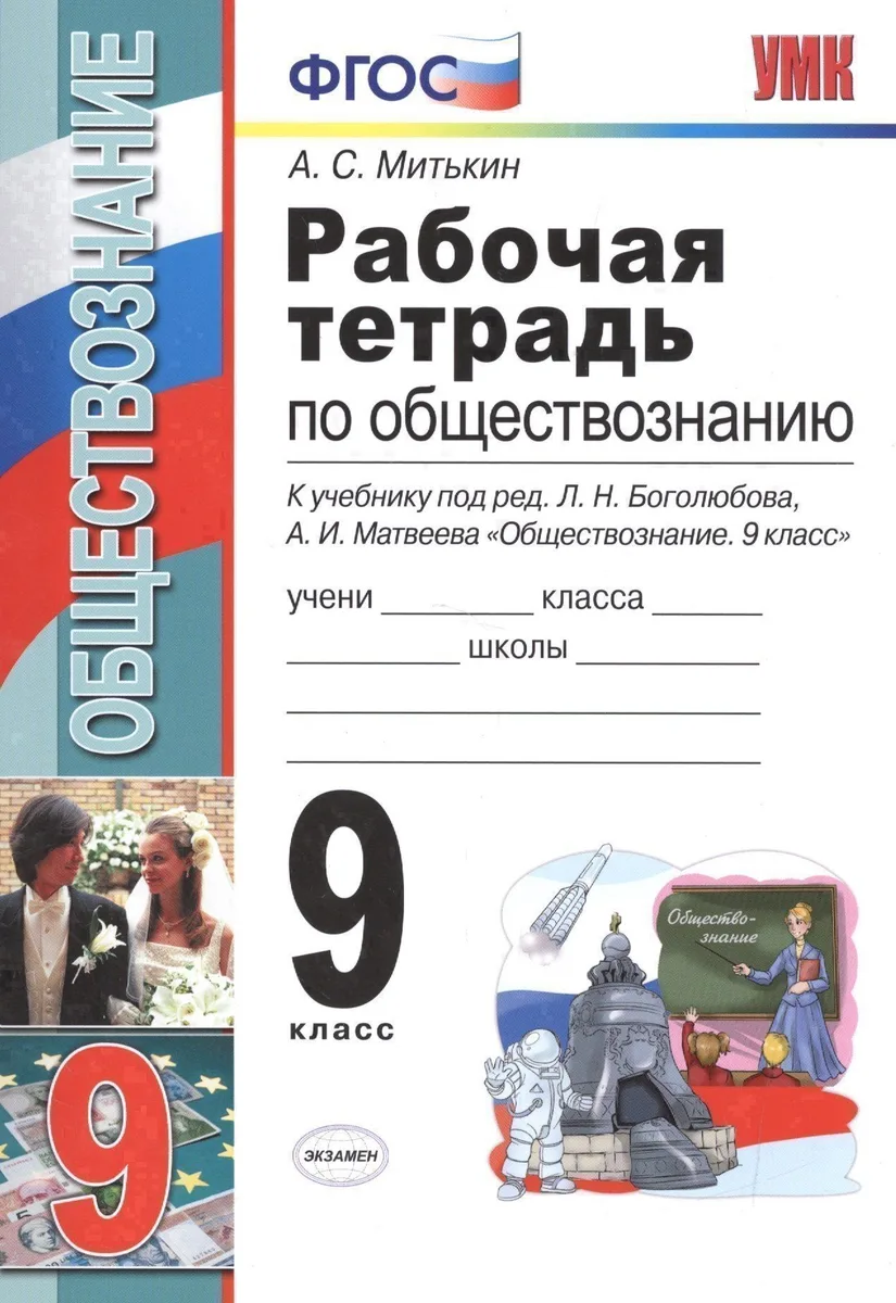 Рабочая тетрадь по обществознанию: 9 класс: к учебнику под ред. Л.Н. Боголюбова, А.И. Матвеева "Обществознание. 9 класс". ФГОС (к новому учебнику)