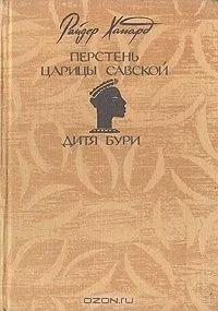 Перстень царицы Савской. Дитя бури