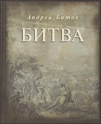 Битва. Первая публикация отдельной книгой