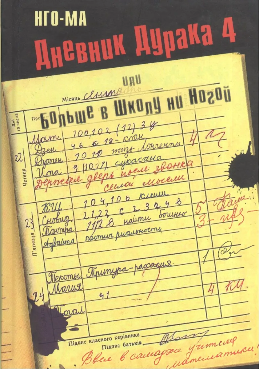 Дневник Дурака 4, или Больше в Школу ни Ногой