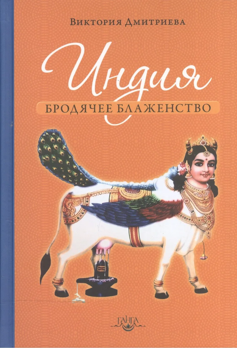 Индия. Бродячее блаженство / 3-е изд.