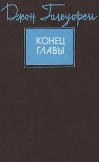 Конец главы