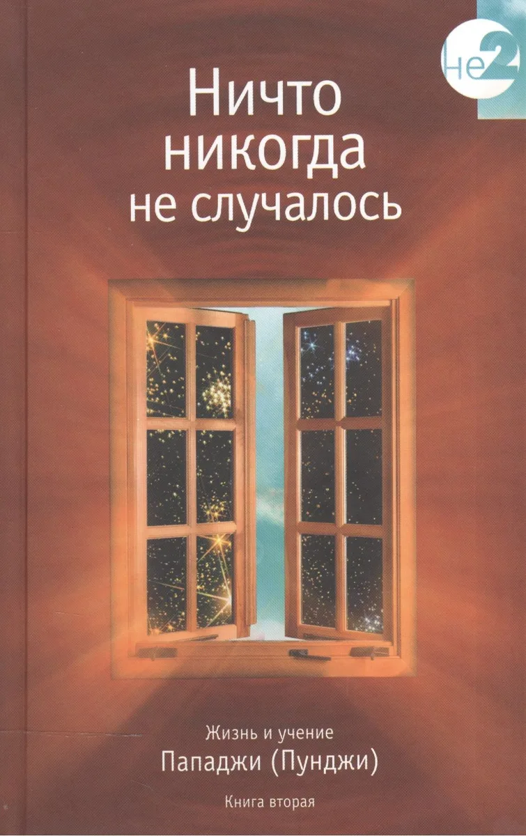 Ничто никогда не случалось кн.2