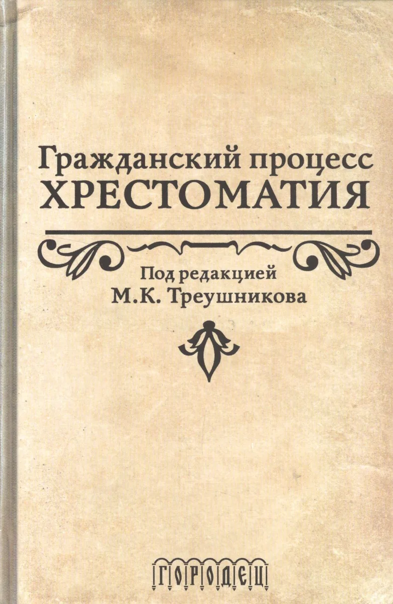 Гражданский процесс.Хрестоматия