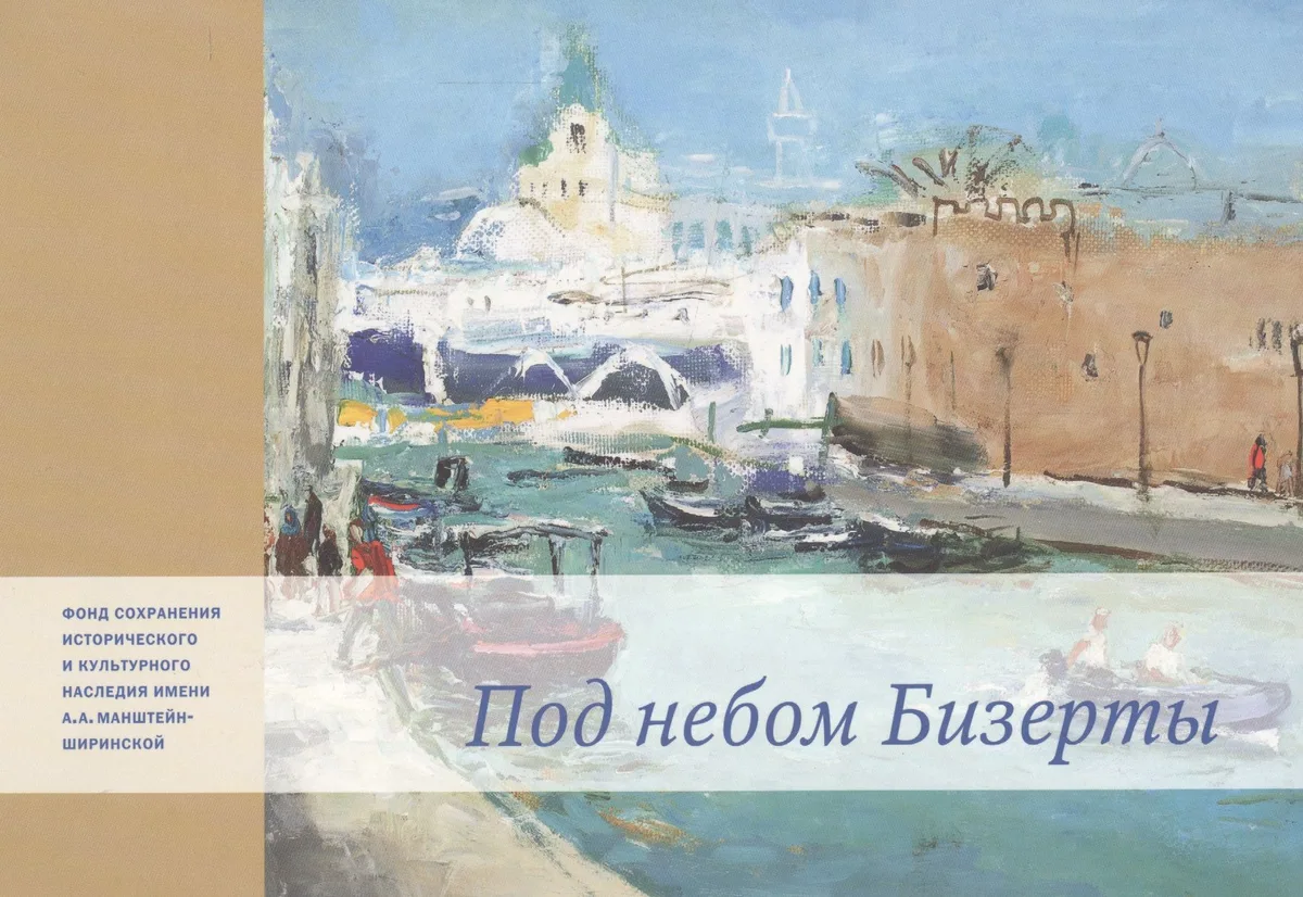 Под небом Бизерты