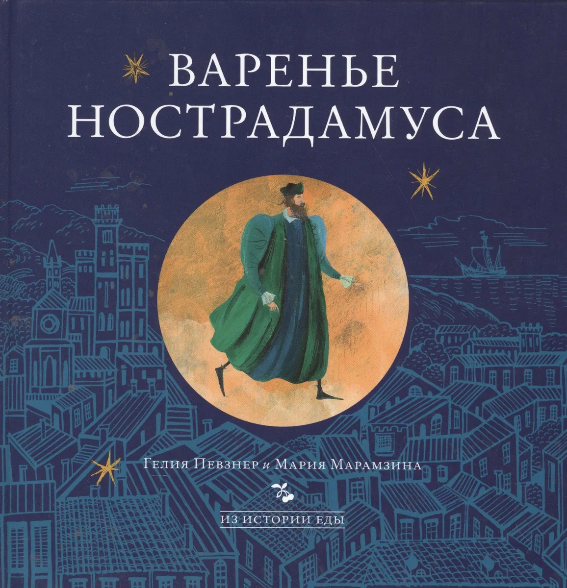 Варенье Нострадамуса (ИзИстЕды) Певзнер