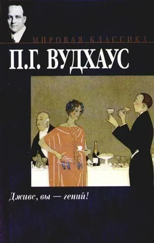 Дживс, вы - гений!