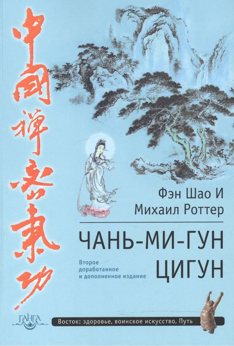 Чань-Ми-Гун Цигун.  2-е изд.