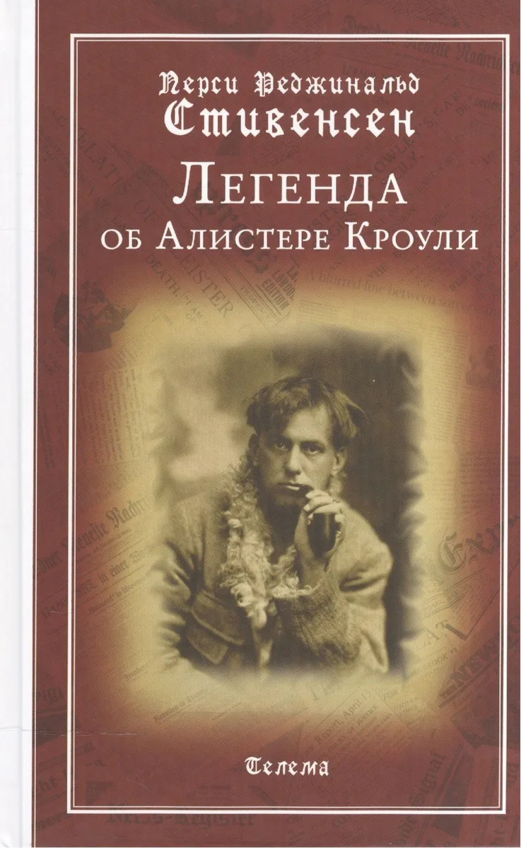 Легенда об Алистере Кроули