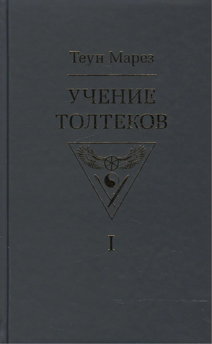 Учение толтеков. Том 1