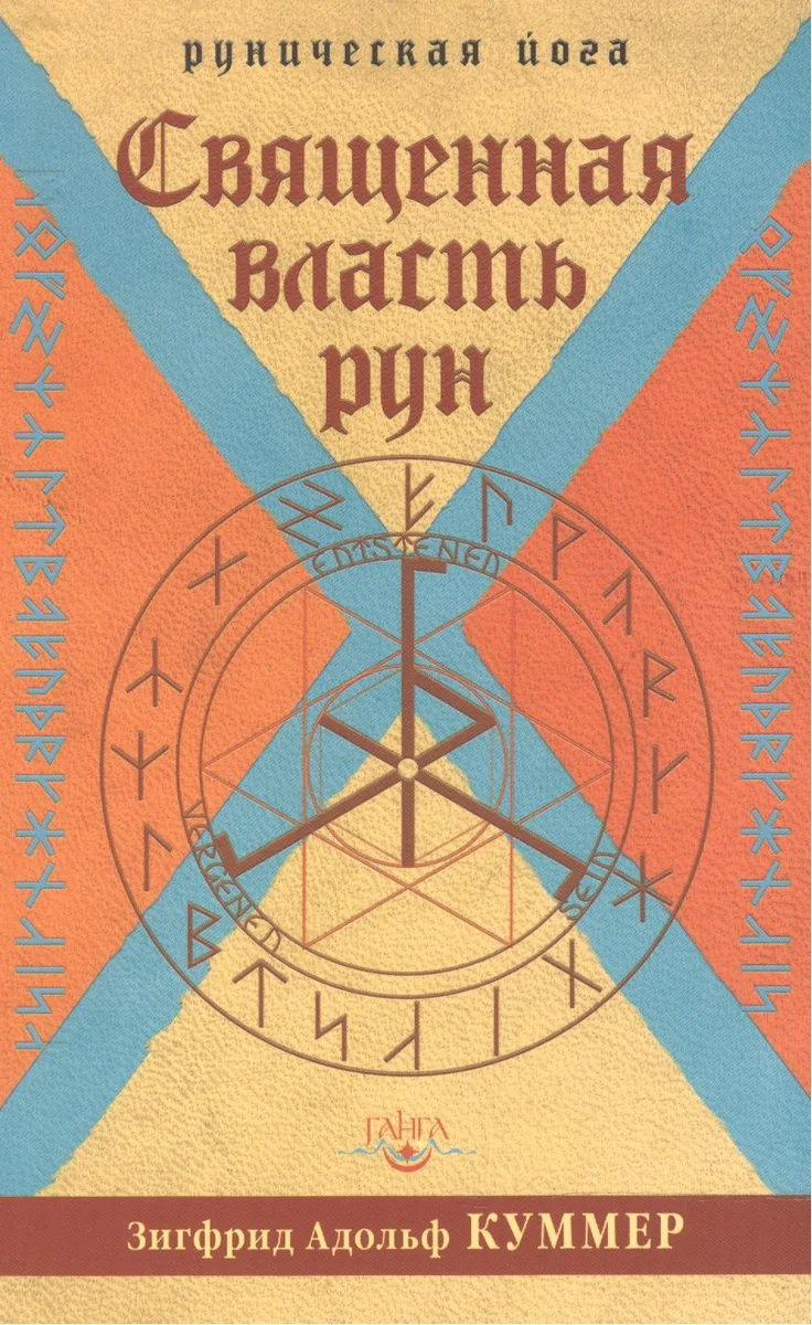 Священная власть рун
