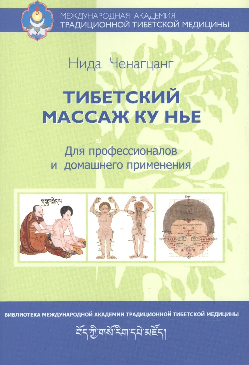 Тибетский массаж Ку Нье. Пособие для профессионалов и домашнего применения