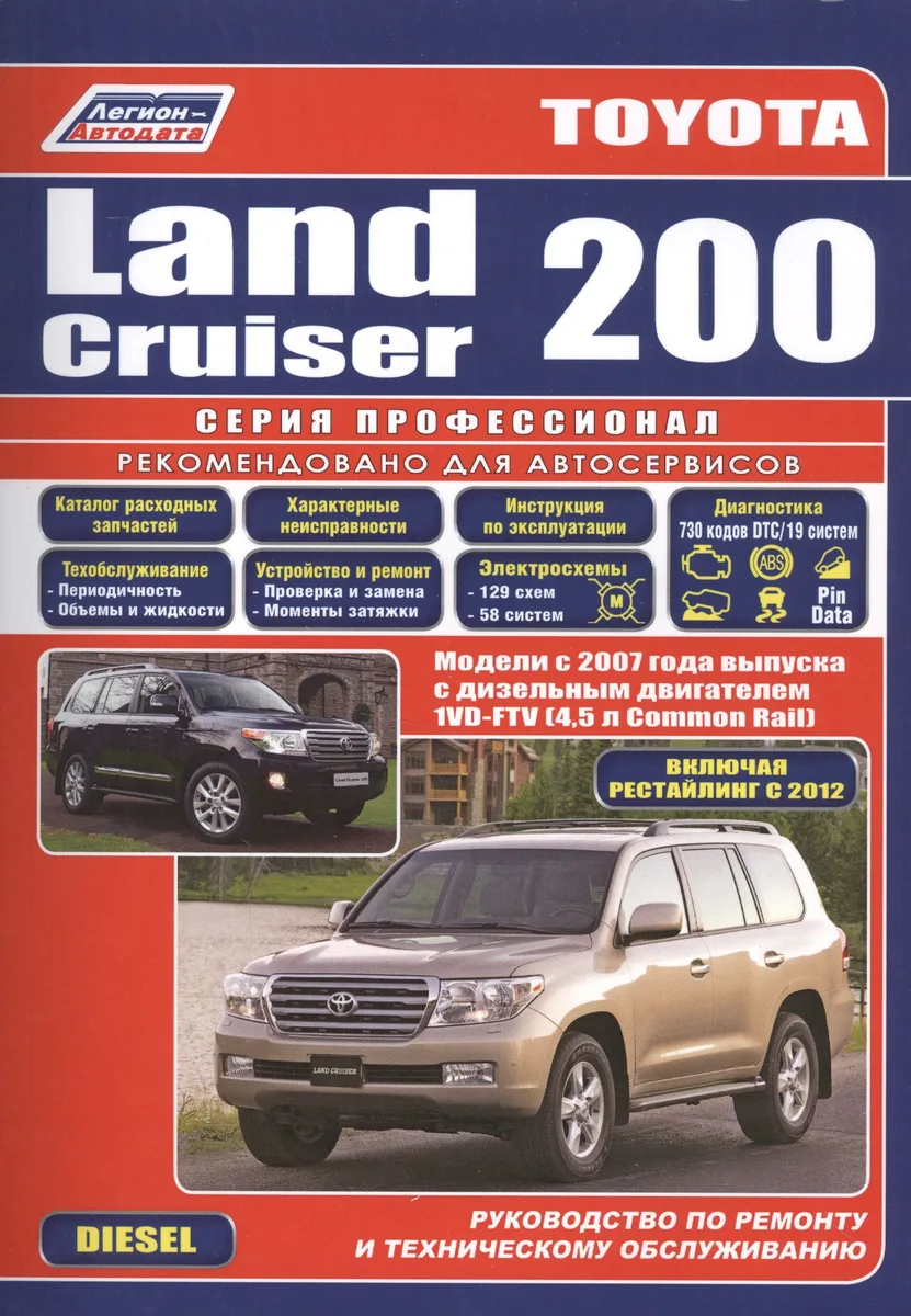 Toyota Land Cruiser 200. Модели с 2007 года выпуска c дизельным двигателем 1VD-FTV (4,5 л. Common Rail). Включая рестайлинг c 2012 года. Руководство по ремонту и техническому обслуживанию