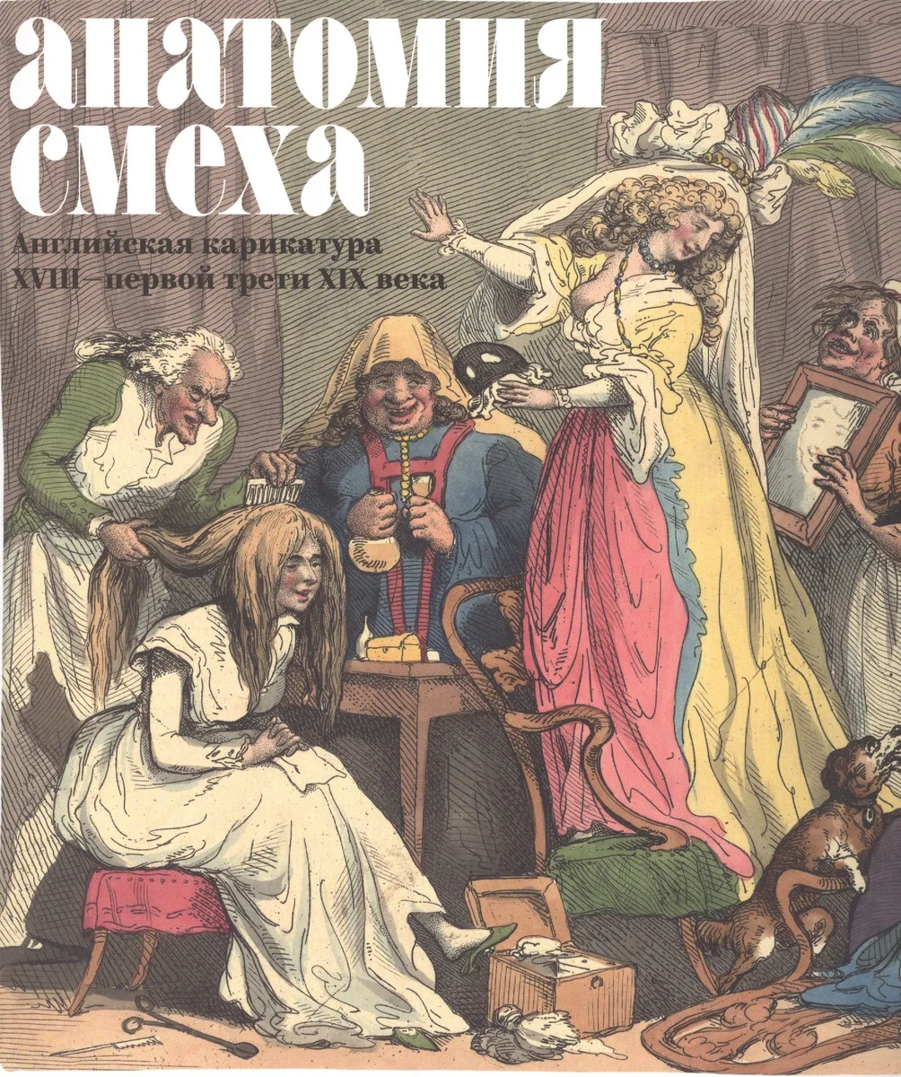 Анатомия смеха Английская карикатура 18 - первой трети 19в. (м) (ПИ) Успенский