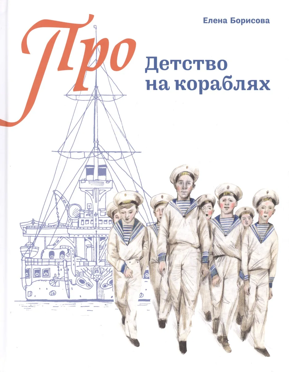 Детство на кораблях (Про…) (илл. Золотухина) Борисова