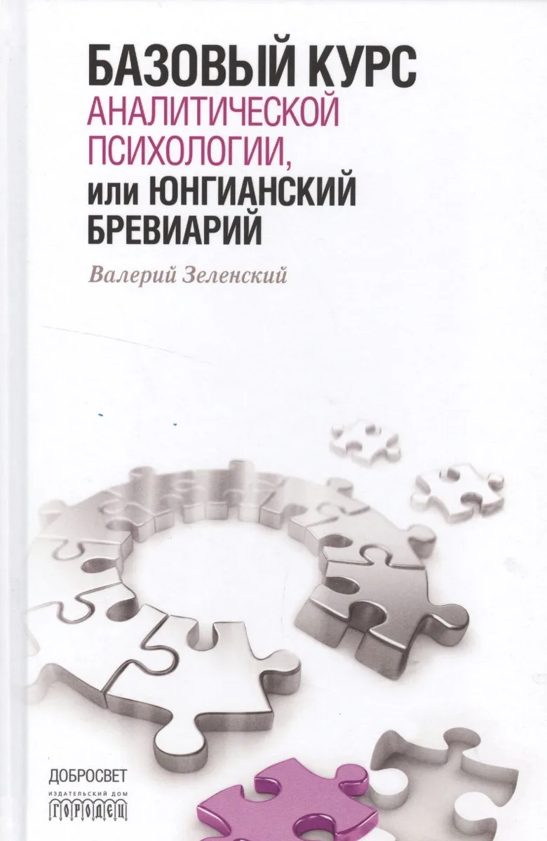 Базовый курс аналитической психологии,или Юнгианский бревиарий