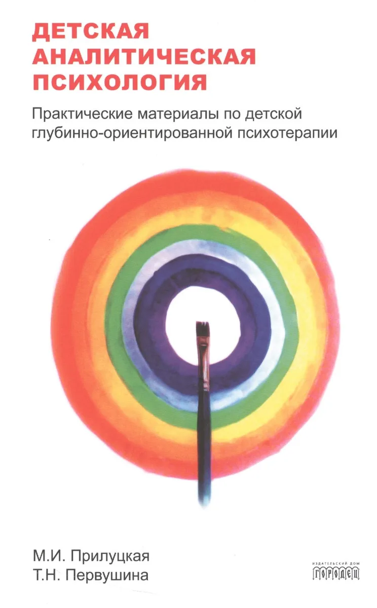 Детская аналитическая психология:практические материалы по детской глубинно-ориентир.психоте