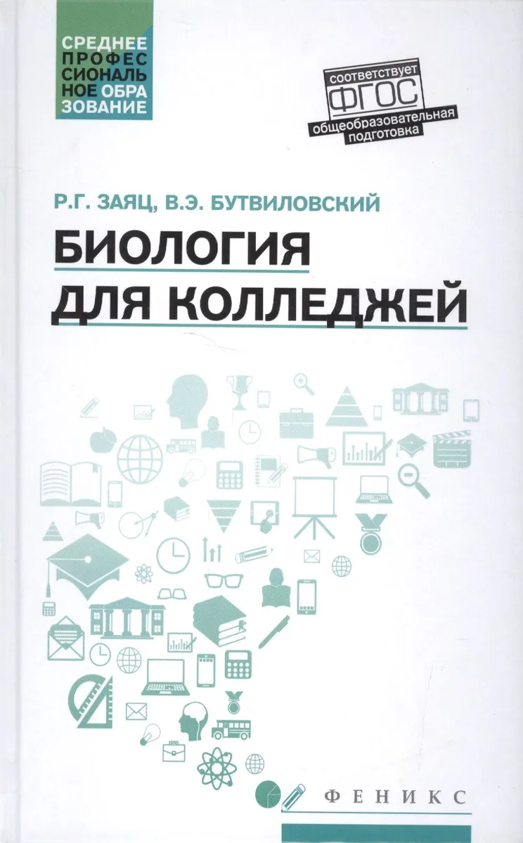 Биология для колледжей:учеб.пособие