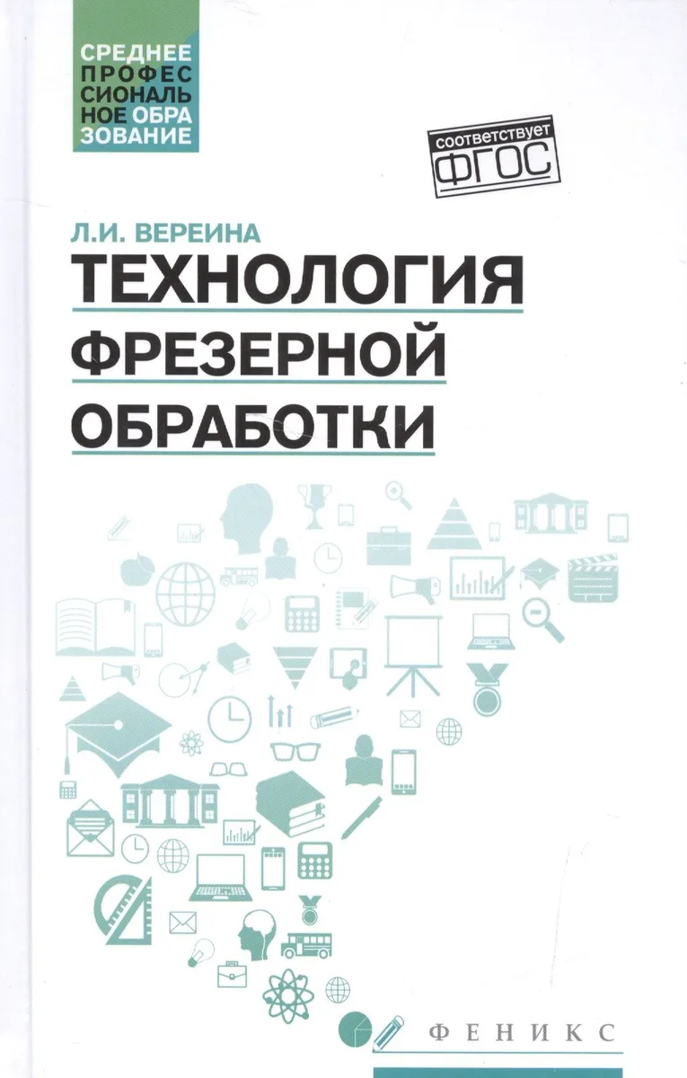 Технология фрезерной обработки:учеб.пособие