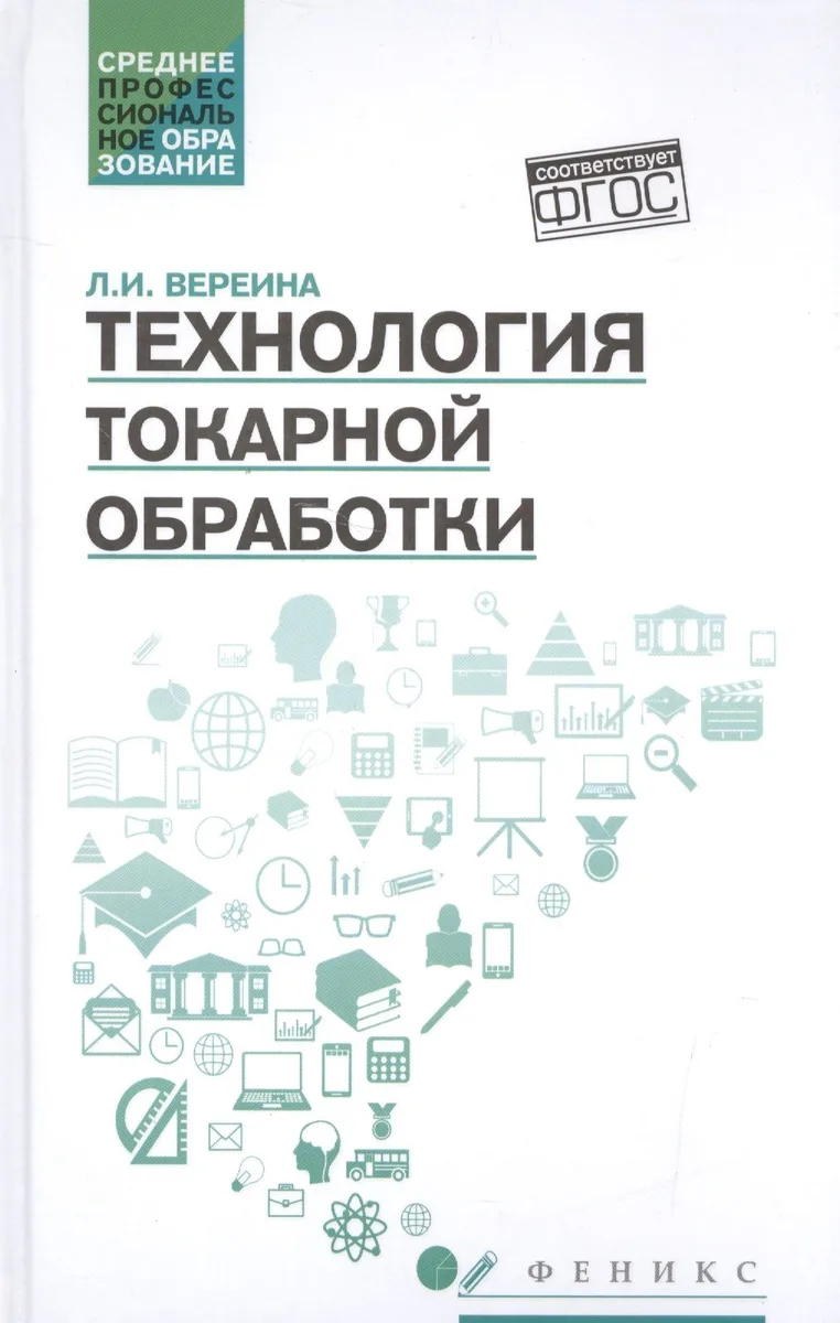Технология токарной обработки:учеб.пособие дп