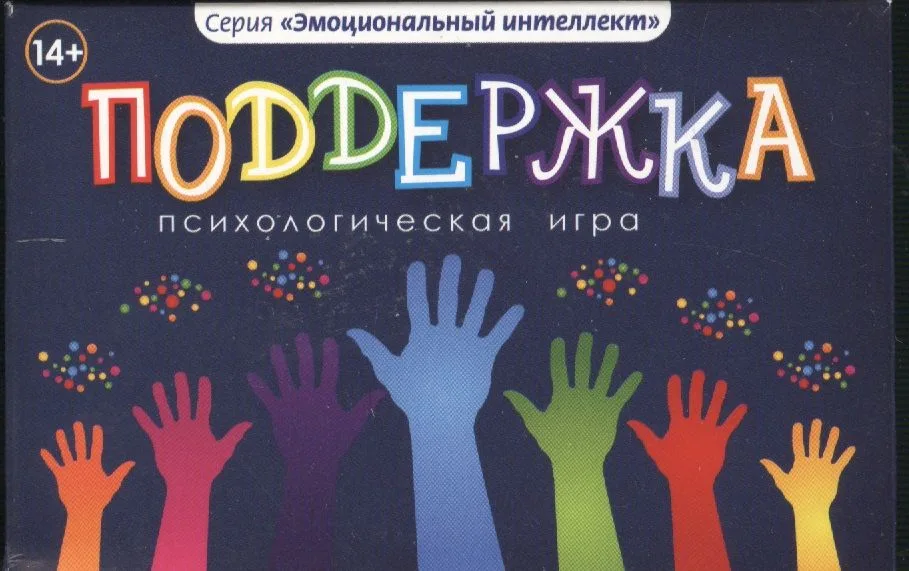 Поддержка Психологическая игра (14+) (коробка)