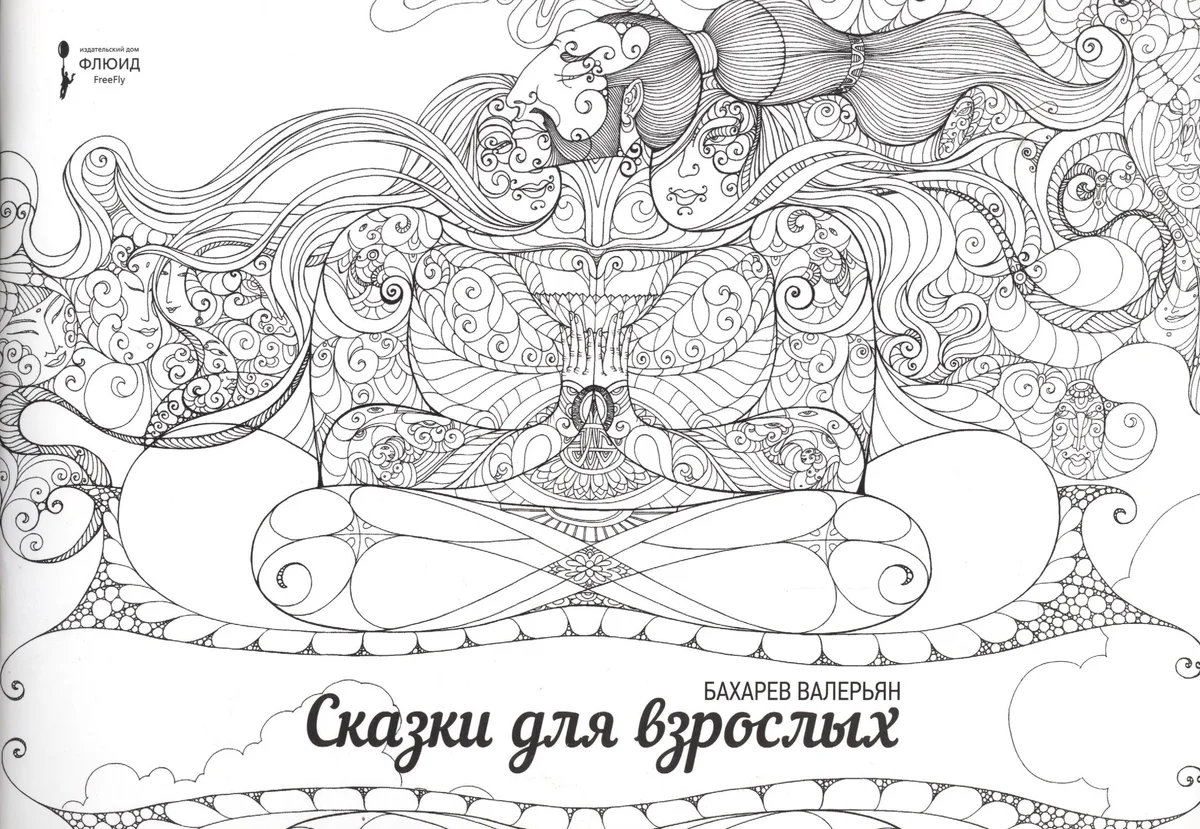 Сказки для взрослых. (раскраска для взрослых)
