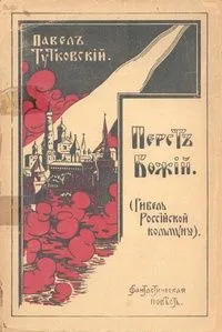 Перстъ Божiй: (Гибель Россiйской коммуны)