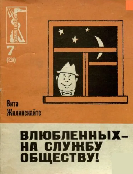 Влюбленных - на службу обществу!