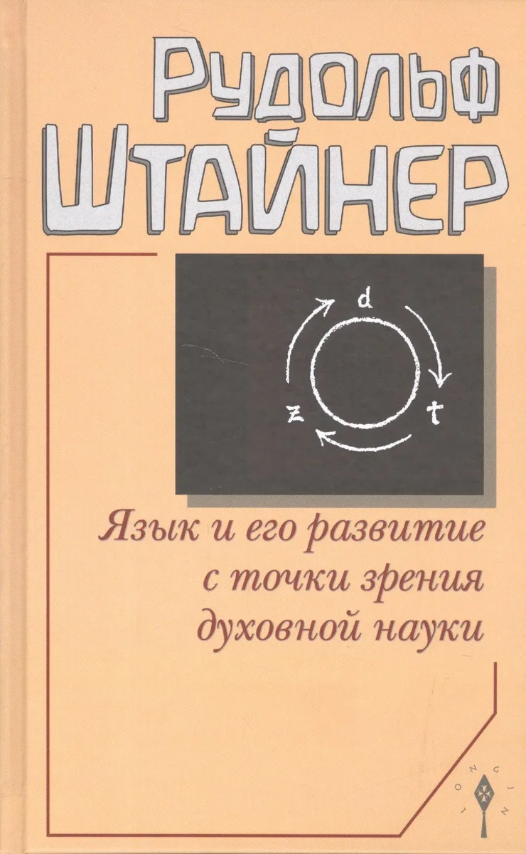 Язык и его развитие с точки зрения духовной науки