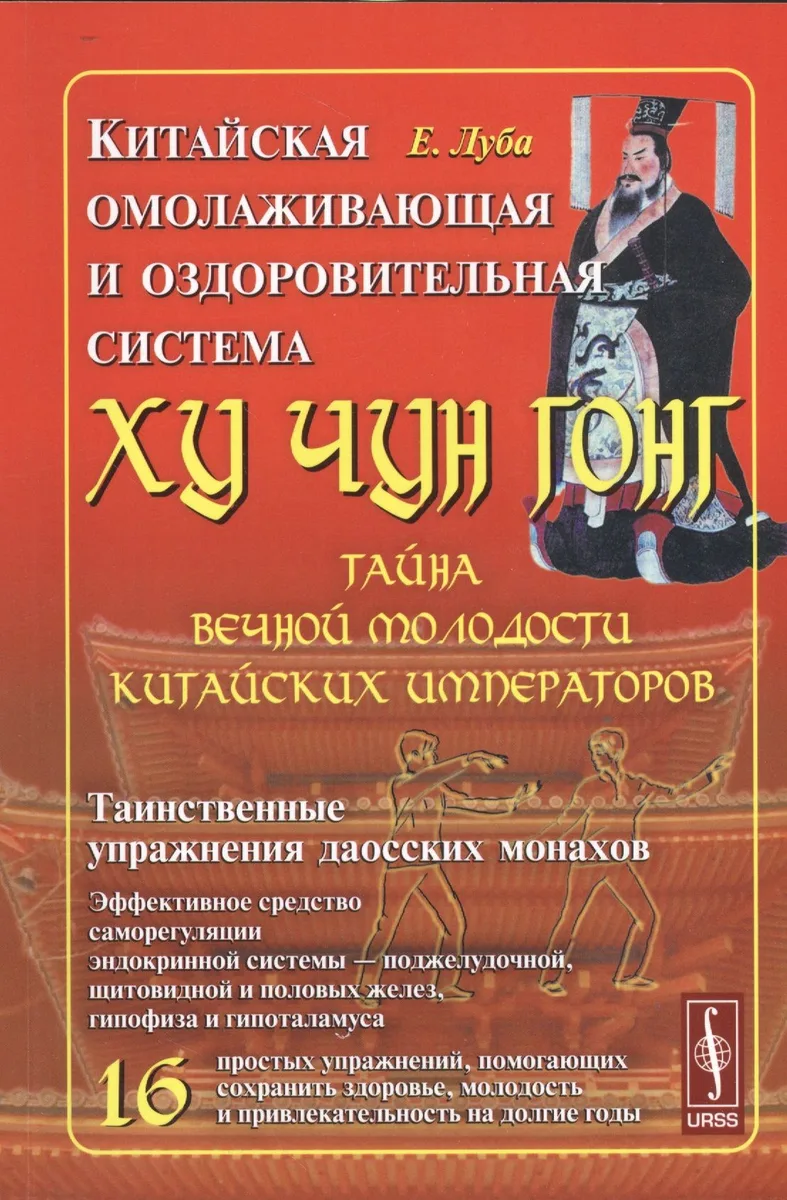 Китайская омолаживающая и оздоровительная система Ху Чун Гонг: Тайна вечной молодости китайских импе