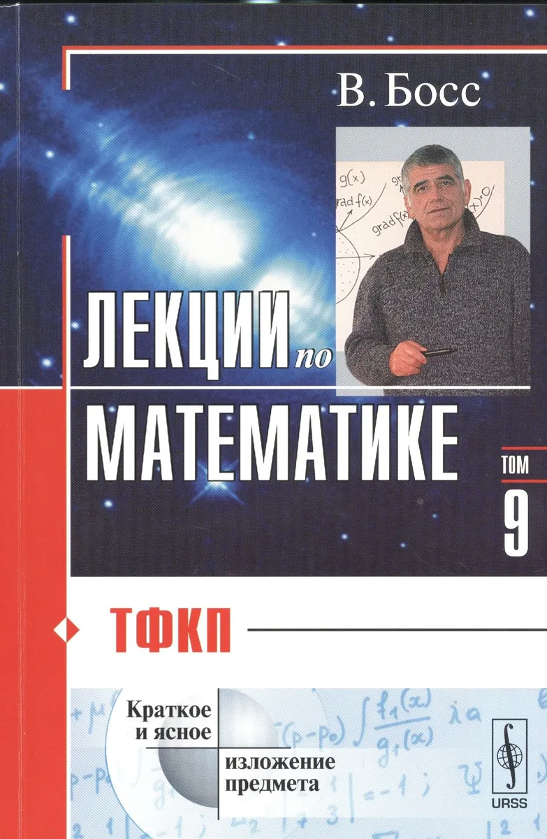 Лекции по математике Т.9 ТФКП (м) Босс