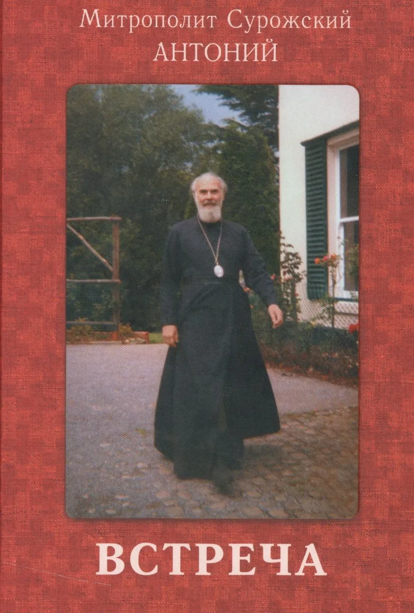 Встреча
