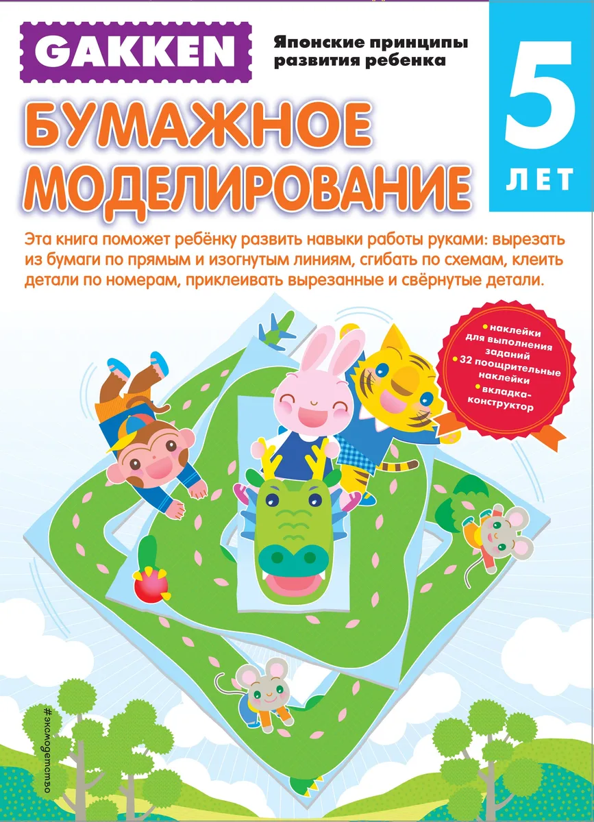 Gakken. 5+ Бумажное моделирование